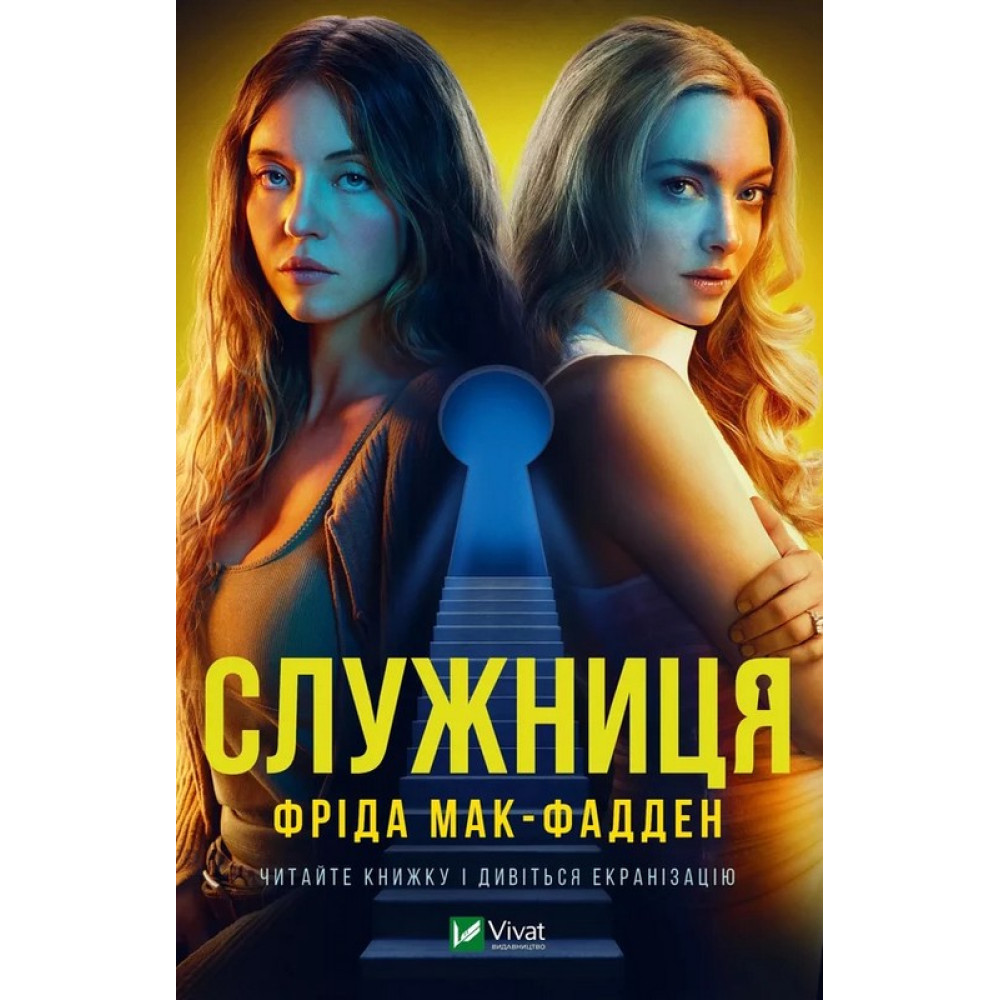 Служниця — Фріда Макфадден Служниця — Фріда Макфадден