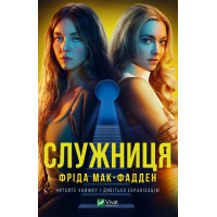 Служниця — Фріда Макфадден