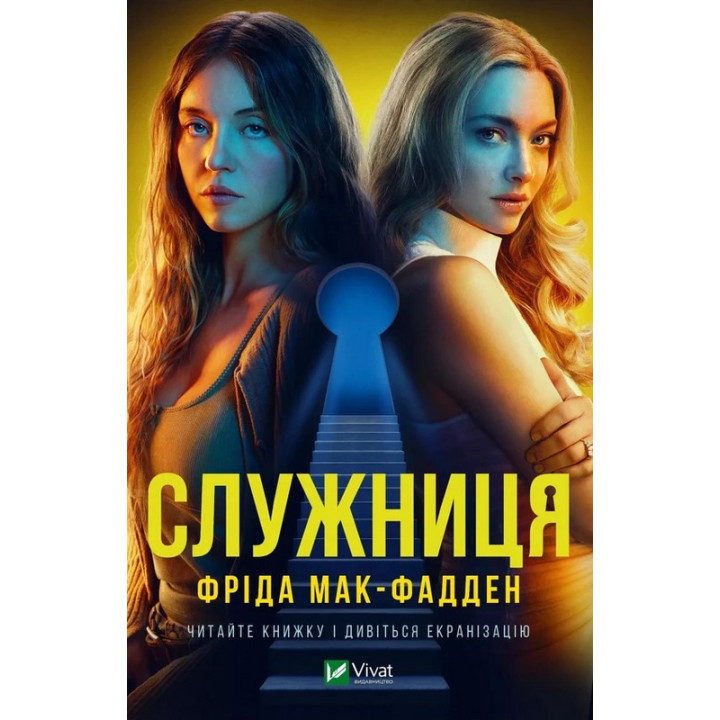 Служниця — Фріда Макфадден