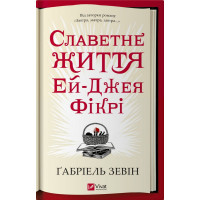 Славетне життя Ей-Джея Фікрі