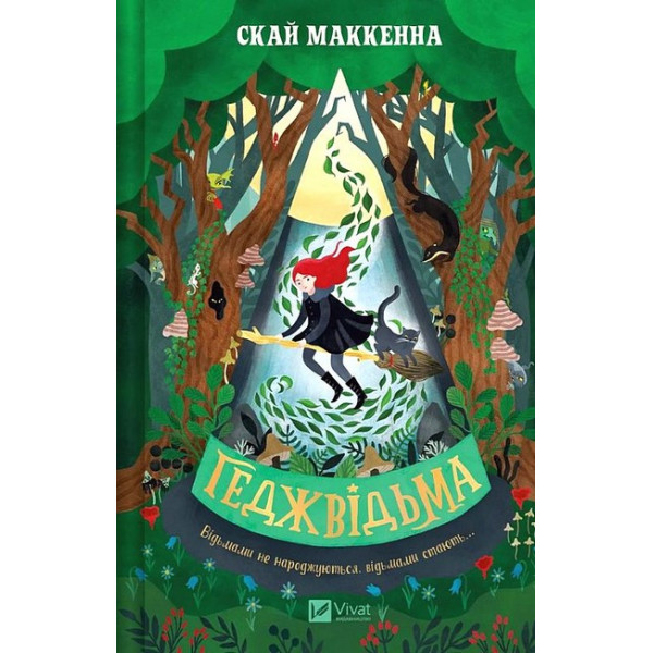 Геджвідьма. Книга 1