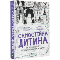 Самостійна дитина. Як навчити дітей упорядковувати власне життя