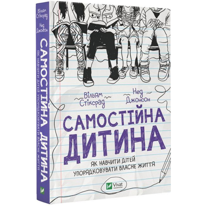 Самостійна дитина. Як навчити дітей упорядковувати власне життя