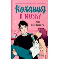 Кохання в мозку