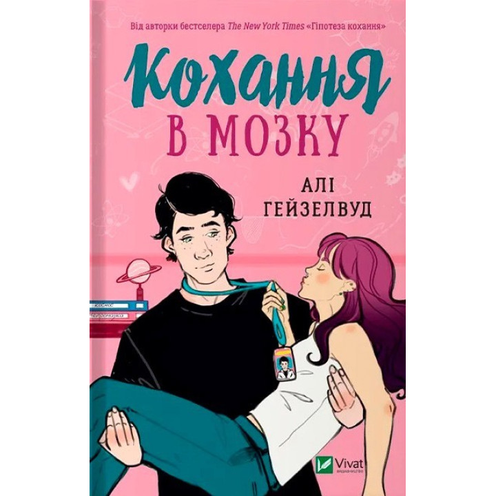 Кохання в мозку