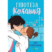 Гіпотеза кохання — Алі Гейзелвуд