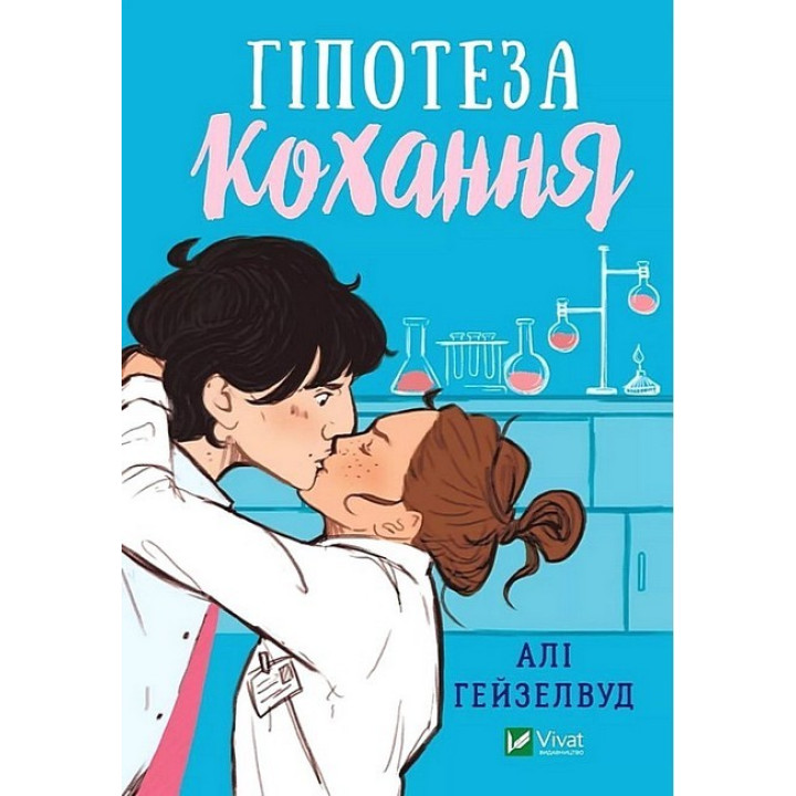 Гіпотеза кохання — Алі Гейзелвуд