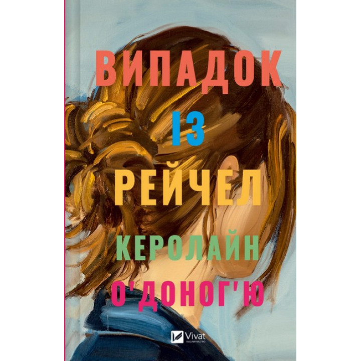 Випадок із Рейчел — Керолайн О’Доноґ’ю