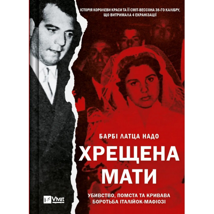 Хрещена мати. Убивство, помста та кривава боротьба італійок-мафіозі