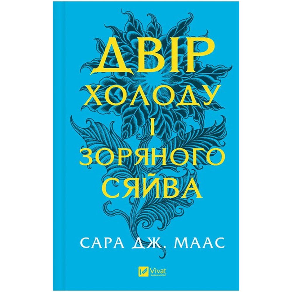 Двір холоду і зоряного сяйва (Двір шипів і троянд, книга 3.5) Двір холоду і зоряного сяйва (Двір шипів і троянд, книга 3.5)