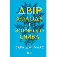 Двір холоду і зоряного сяйва (Двір шипів і троянд, книга 3.5)