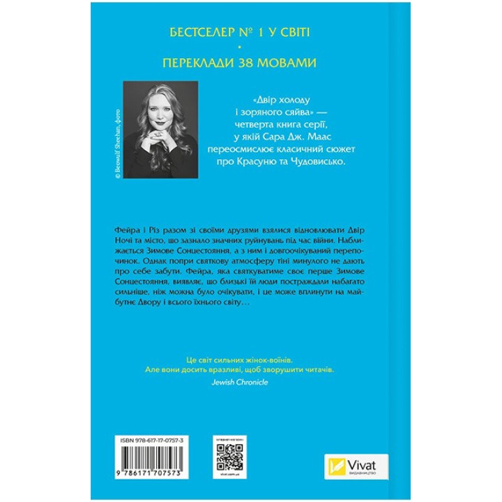 Двір холоду і зоряного сяйва (Двір шипів і троянд, книга 3.5)