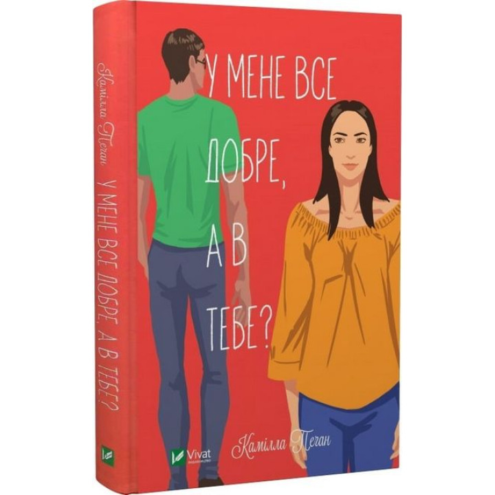 У мене все добре, а в тебе?