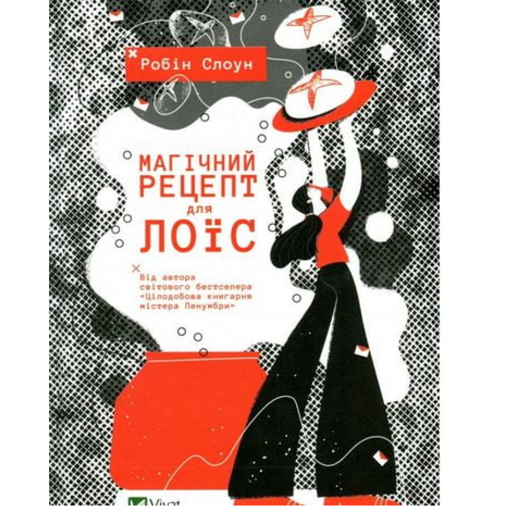 Магічний рецепт для Лоїс Магічний рецепт для Лоїс