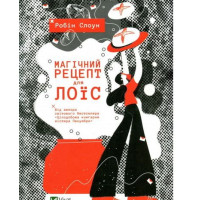 Магічний рецепт для Лоїс