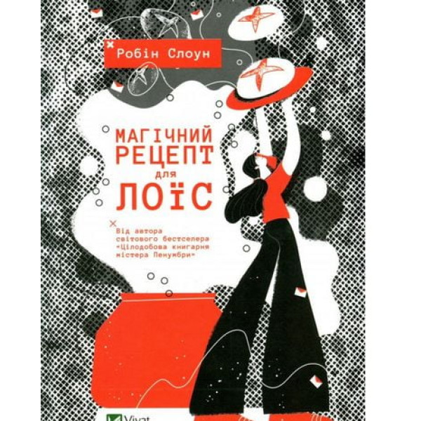 Магічний рецепт для Лоїс