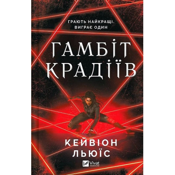 Гамбіт крадіїв