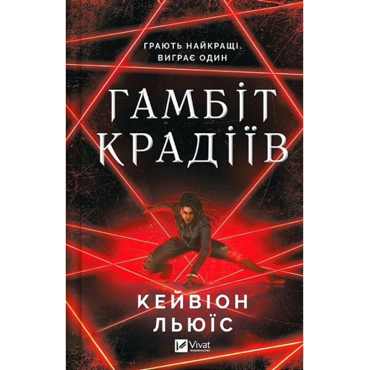 Гамбіт крадіїв