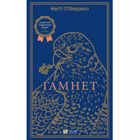 Гамнет — Меґґі О’Фаррелл