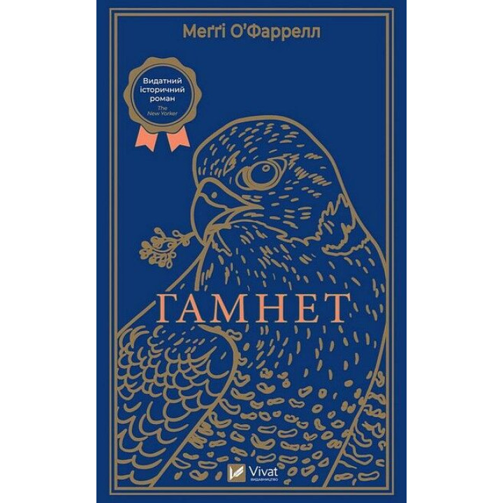 Гамнет — Меґґі О’Фаррелл