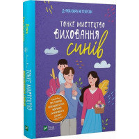 Тонке мистецтво виховання синів