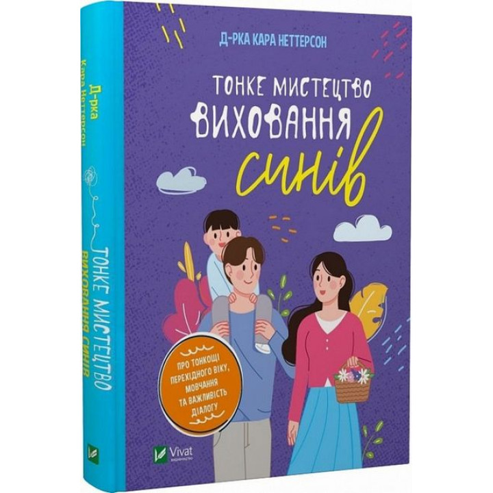 Тонке мистецтво виховання синів