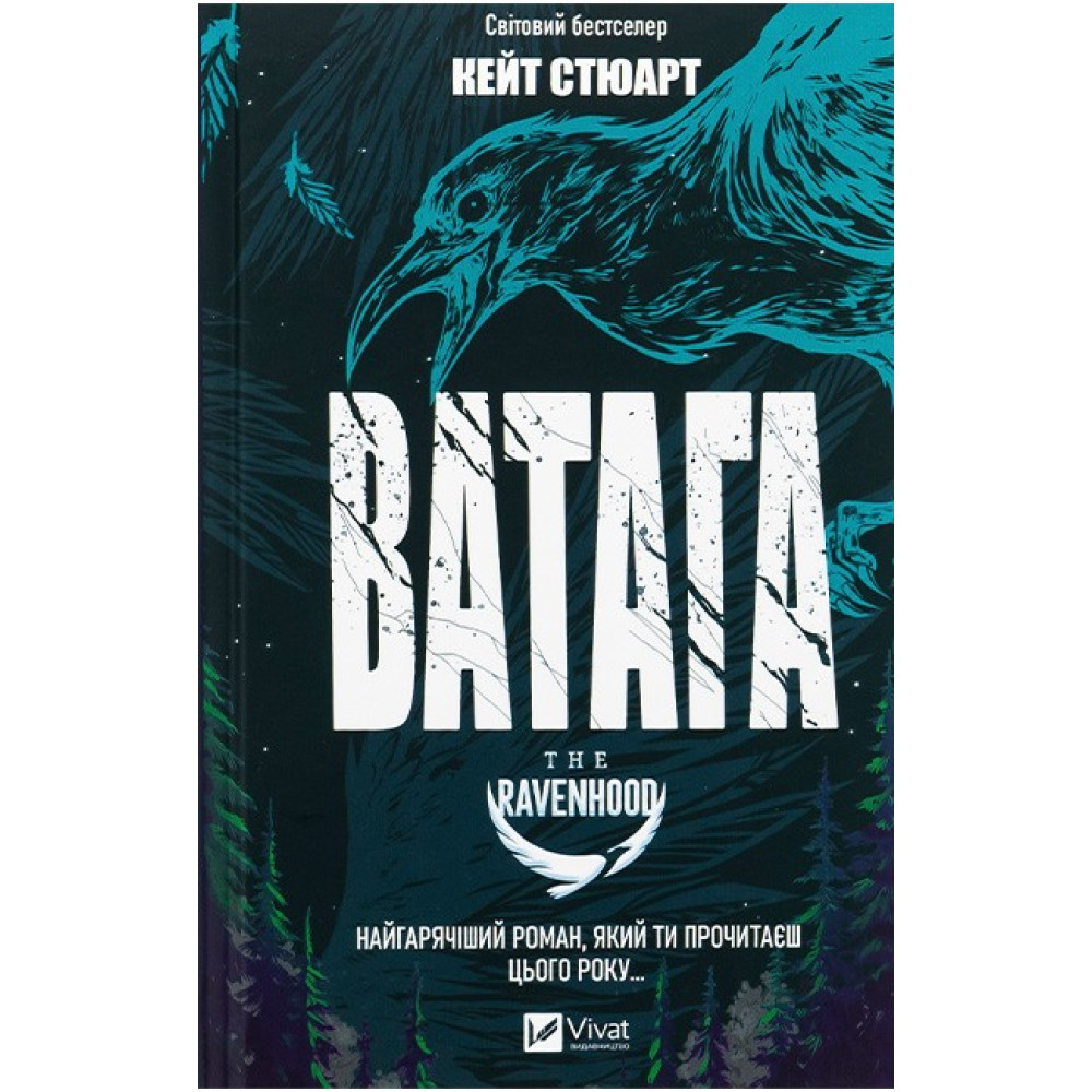 Братство Ворона. Книга 1. Ватага — Кейт Стюарт Братство Ворона. Книга 1. Ватага — Кейт Стюарт
