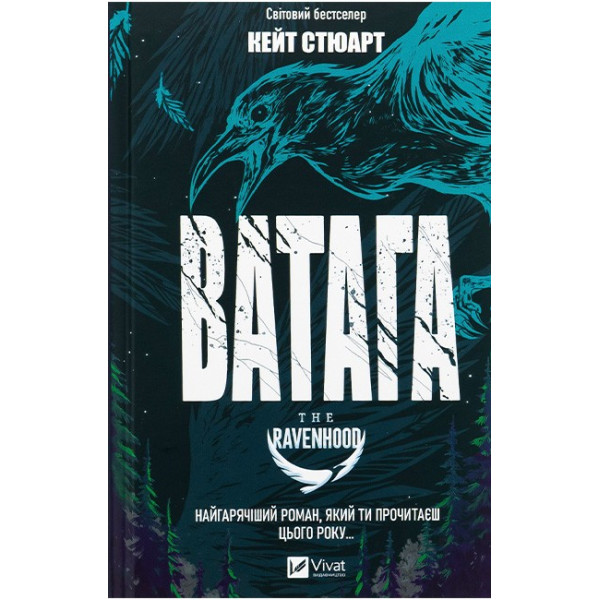 Братство Ворона. Книга 1. Ватага — Кейт Стюарт