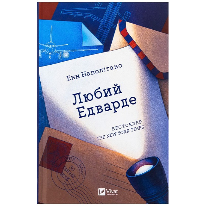 Любий Едварде — Енн Наполітано