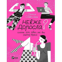 Невже доросла? Книжка для дівчат, які вже (майже) виросли