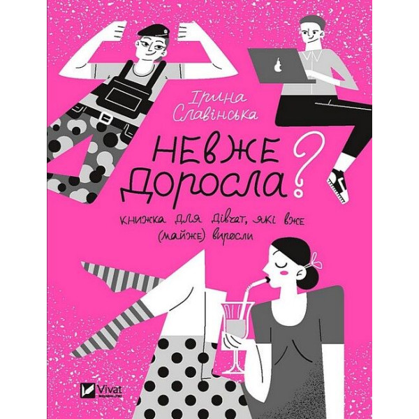 Невже доросла? Книжка для дівчат, які вже (майже) виросли