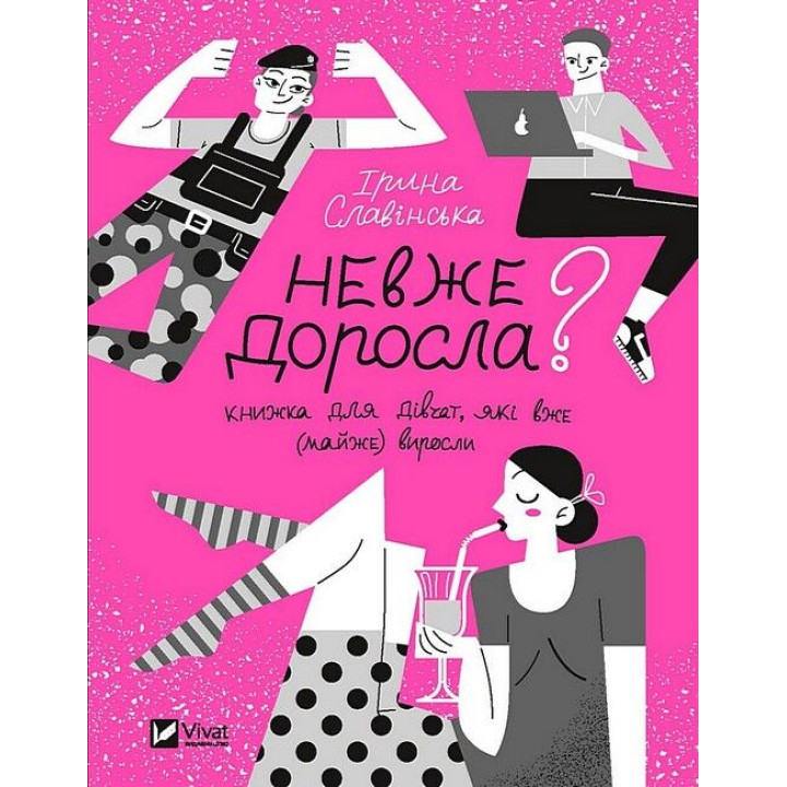 Невже доросла? Книжка для дівчат, які вже (майже) виросли
