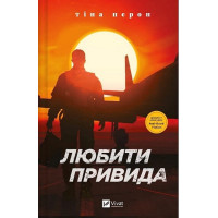 Любити Привида — Тіна Перон