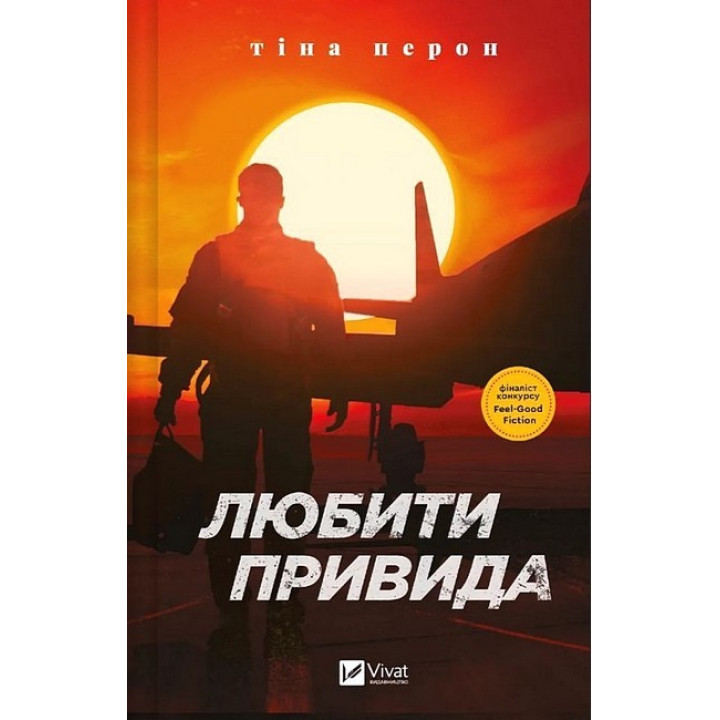 Любити Привида — Тіна Перон