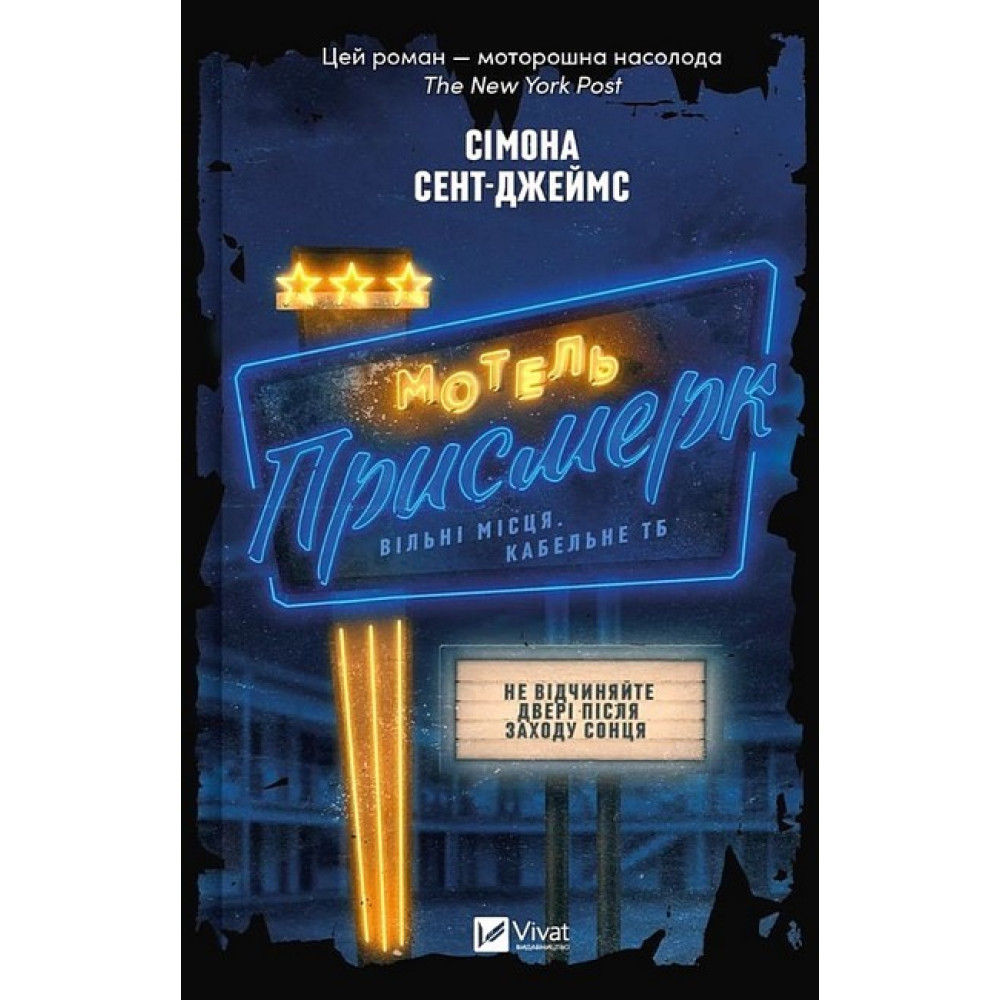 Мотель «Присмерк» — Сімона Сент-Джеймс Мотель «Присмерк» — Сімона Сент-Джеймс