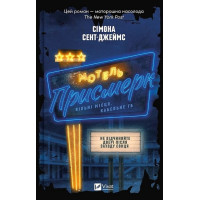 Мотель «Присмерк» — Сімона Сент-Джеймс