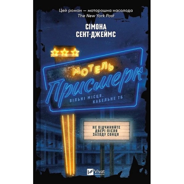 Мотель «Присмерк» — Сімона Сент-Джеймс