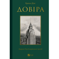 Довіра — Ернан Діас