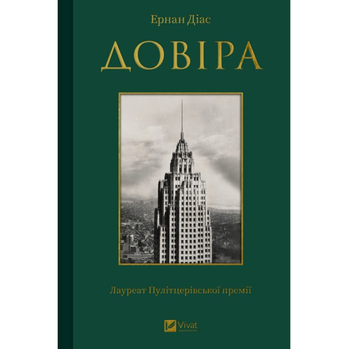 Довіра — Ернан Діас