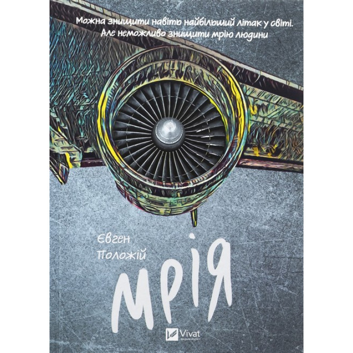 Мрія — Євген Положій