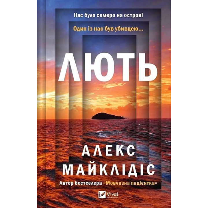 Лють — Алекс Майклідіс