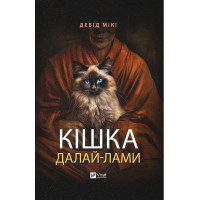 Кішка Далай-лами — Девід Мікі
