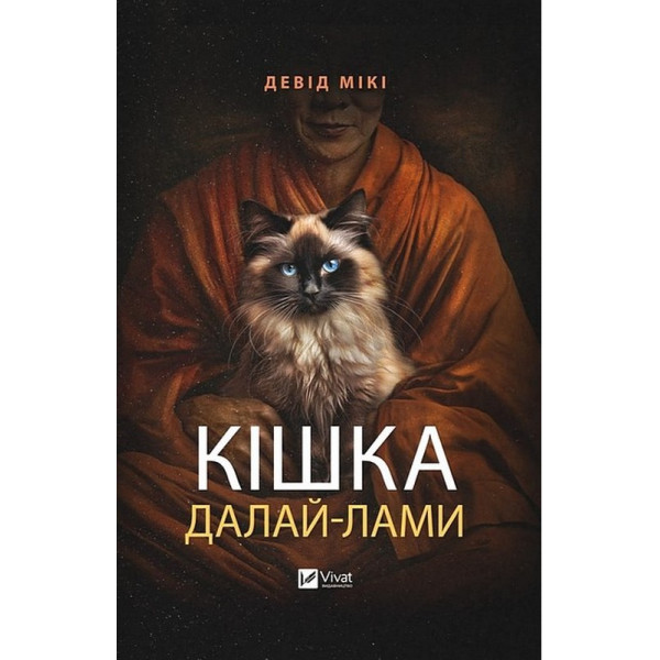 Кішка Далай-лами — Девід Мікі