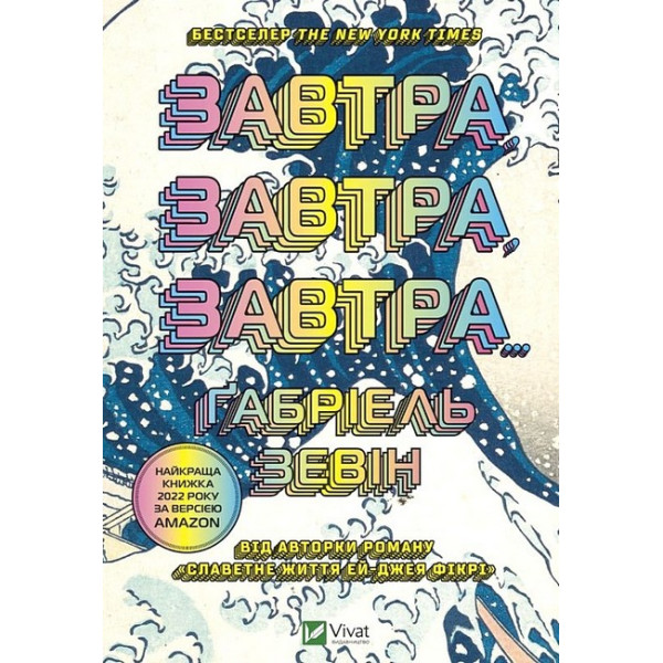 Завтра, завтра, завтра — Ґабріель Зевін
