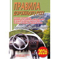 Правила дорожнього руху України 2026 — офіційний текст