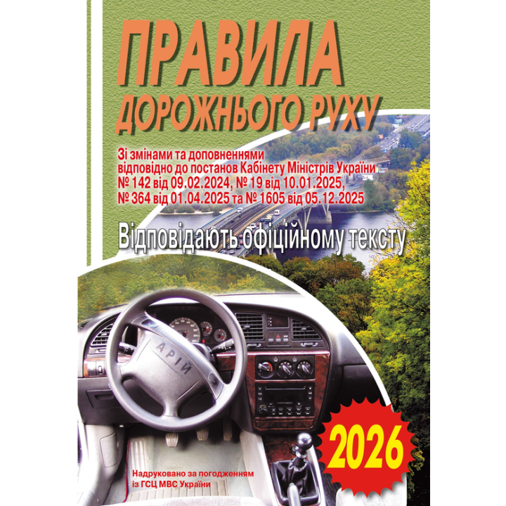Правила дорожнього руху України 2026 — офіційний текст