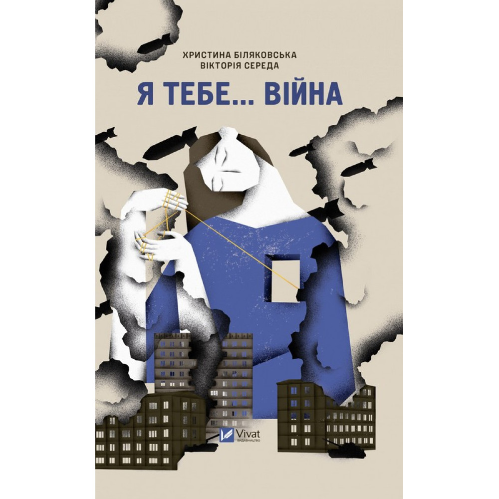 Я тебе… війна — Христина Біляковська, Вікторія Середа Я тебе… війна — Христина Біляковська, Вікторія Середа