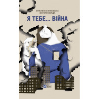 Я тебе… війна — Христина Біляковська, Вікторія Середа