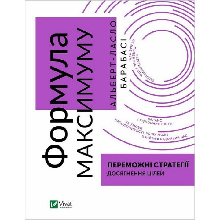 Формула максимуму. Переможні стратегії досягнення цілей — Альберт-Ласло Барабасі