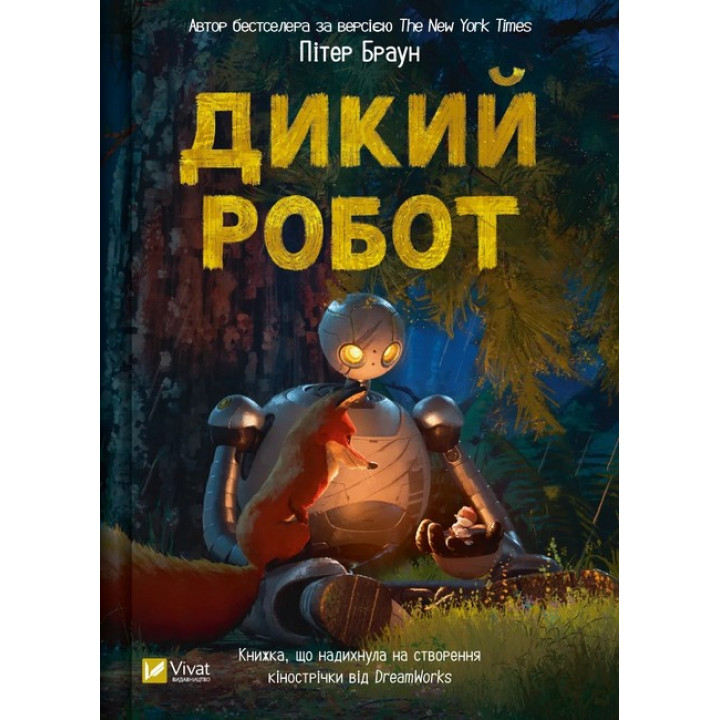 Дикий робот. Книга 1 — Пітер Браун